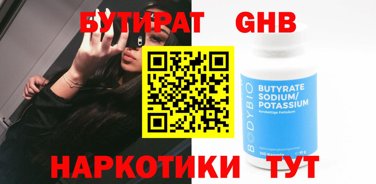 БУТИРАТ 1.4BDO Североуральск
