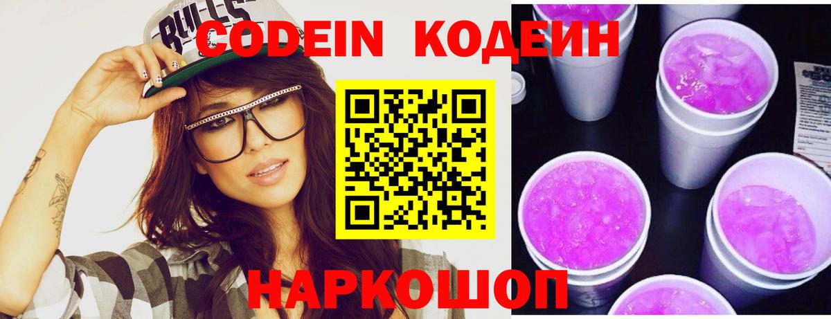 Кодеин напиток Lean (лин)  Вход с VPN  Кодеин Purple Drank  Североуральск 